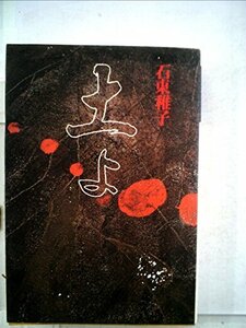 土よ (1984年)　(shin