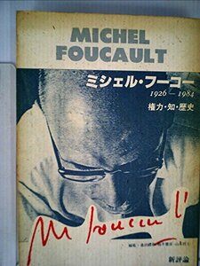 ミシェル・フーコー―1926-1984 権力・知・歴史 (1985年)　(shin
