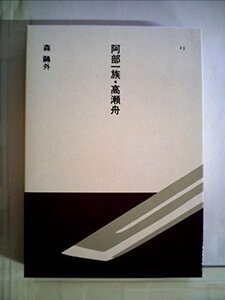 阿部一族・高瀬舟 (1985年) (日本の文学〈23〉)　(shin