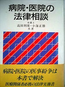 病院・医院の法律相談 (1985年)　(shin