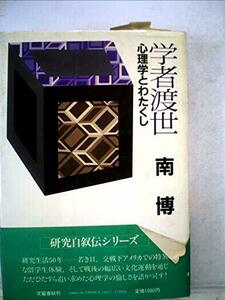 学者渡世―心理学とわたくし (1985年)　(shin
