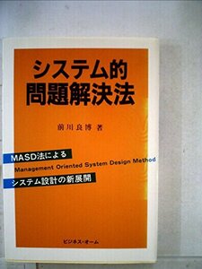 システム的問題解決法―MASD法によるシステム設計の新展開 (1985年)　(shin