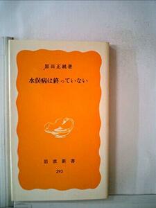 水俣病は終っていない (1985年) (岩波新書)　(shin