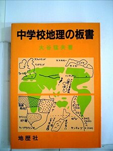 中学校地理の板書 (1984年)　(shin