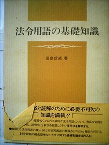 法令用語の基礎知識 (1984年)　(shin