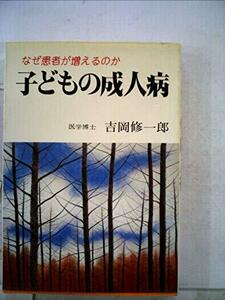 子どもの成人病―なぜ患者が増えるのか (1984年) (家庭医学シリーズ)　(shin