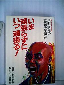 いま頑張らずにいつ頑張る!―尾関宗園の意識革命語録 (1984年)　(shin