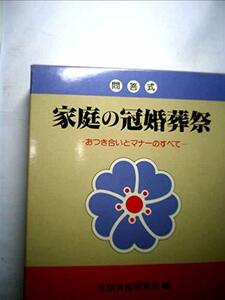 問答式家庭の冠婚葬祭―おつき合いとマナーのすべて (1983年)　(shin