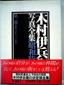 木村伊兵衛写真全集昭和時代〈第2巻〉昭和二十年~二十九年 (1984年)　(shin