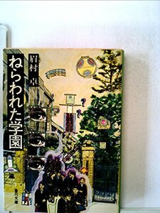 ねらわれたマイコン学園―SF (1984年) (秋元文庫)　(shin