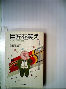 巨匠を笑え (1984年) (ハヤカワ・ミステリ文庫)　(shin