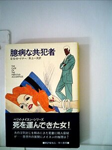 臆病な共犯者 (1984年) (ハヤカワ・ミステリ文庫)　(shin