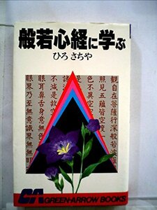 般若心経に学ぶ (1984年) (グリーンアロー・ブックス)　(shin