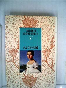 寺山修司青春作品集〈4〉さよならの城 (1983年)　(shin