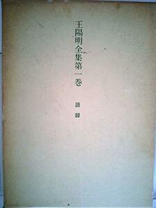 王陽明全集〈第1巻〉語録 (1983年)　(shin