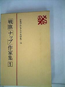 日本プロレタリア文学集〈14〉「戦旗」「ナップ」作家集 (1984年)　(shin