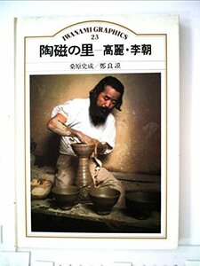 陶磁の里―高麗・李朝 (1984年) (岩波グラフィックス〈23〉)　(shin