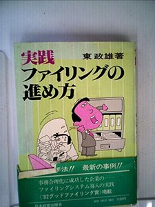 実践ファイリングの進め方 (1983年)　(shin