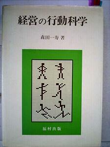 経営の行動科学 (1984年)　(shin