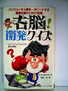 右脳開発クイズ―“カン”と“ヒラメキ”の頭の体操 (1983年) (サラ・ブックス)　(shin