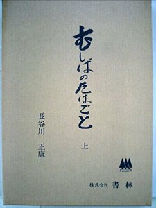 むしばのたはごと〈上〉 (1983年)　(shin