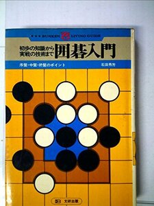 囲碁入門―初歩の知識から実戦の技術まで (1983年) (文研リビングガイド)　(shin
