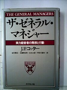 ザ・ゼネラル・マネジャー―実力経営者の発想と行動 (1984年)　(shin
