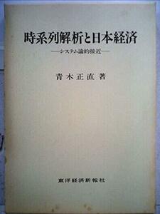 時系列解析と日本経済―システム論的接近 (1984年)　(shin