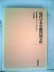 現代日本労働問題分析―組合運動ルネッサンスのために (1983年)　(shin