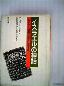 イスラエルの神話―ユダヤ人問題に出口はあるか (1983年)　(shin