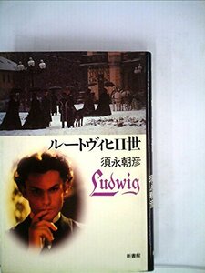 ルートヴィヒ二世と音楽 (1984年) (音楽選書〈29〉)　(shin