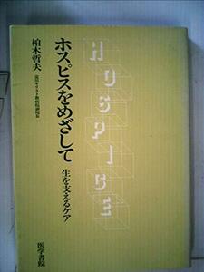 ホスピスをめざして―生を支えるケア (1983年)　(shin