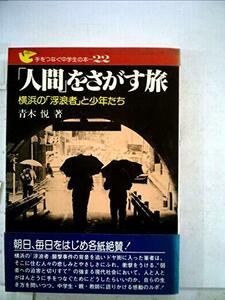 「人間」をさがす旅―横浜の「浮浪者」と少年たち (1984年) (手をつなぐ中学生の本)　(shin