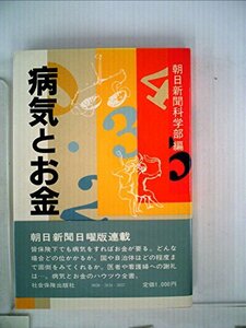 病気とお金 (1983年)　(shin