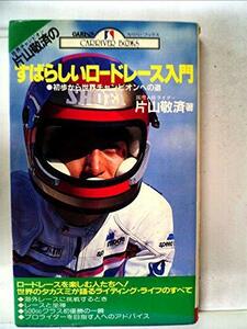 片山敬済のすばらしいロードレース入門―初歩から世界チャンピオンへの道 (1983年) (Carriver books)　(shin