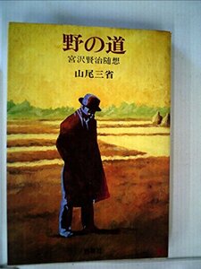 野の道―宮沢賢治随想 (1983年)　(shin