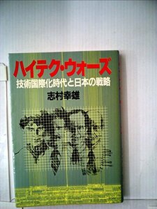 ハイテク・ウォーズ―技術国際化時代と日本の戦略 (1983年) (グリーンアロー・ブックス)　(shin