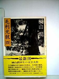 毛利元就〈4〉 (1983年) (時代小説文庫〈86〉)　(shin