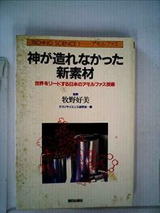 神が造れなかった新素材―世界をリードする日本のアモルファス技術 (1983年) (テクノサイエンス〈1〉)　(shin