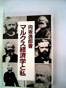 マルクス経済学と私 (1983年)　(shin