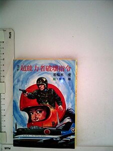 超能力者破壊指令―SF (1983年) (秋元文庫)　(shin