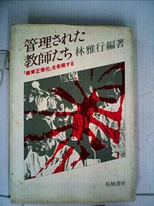 管理された教師たち―「教育正常化」を告発する (1983年)　(shin