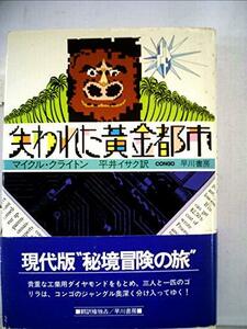 失われた黄金都市 (1982年) (Hayakawa novels)　(shin