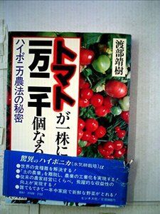 トマトが一株に一万二千個なる―ハイポニカ農法の秘密 (1983年)　(shin