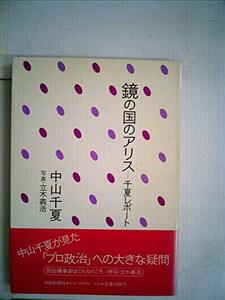 鏡の国のアリス―千夏レポート (1983年)　(shin