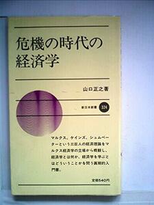 危機の時代の経済学 (1983年) (新日本新書)　(shin