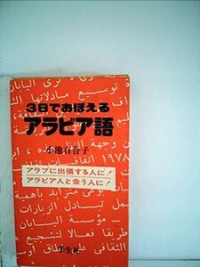 3日でおぼえるアラビア語 (1983年)　(shin