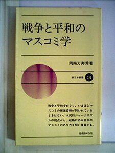 戦争と平和のマスコミ学 (1983年) (新日本新書)　(shin