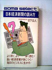 日本経済新聞の読み方―より早くより深く読むための技術 (1983年) (ゴマセレクト)　(shin