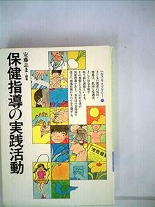 保健指導の実践活動 (1983年) (ぎょうせいヘルス・ライブラリー〈19〉)　(shin